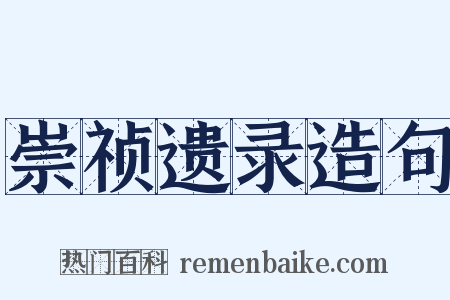 崇祯遗录造句是什么意思的图片